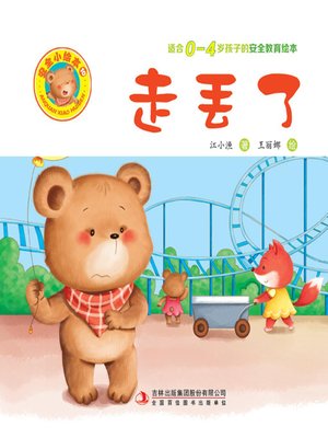 cover image of 安全小绘本10.走丢了
